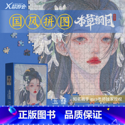 本草纲目-玉簪(1000片) [正版] 本草纲目古风国潮成人益智1000拼图装饰画