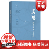 冥想 科学基础与应用上海科学技术出版社科学读物企业正念训练坐法七支打坐自我疗愈 心理学