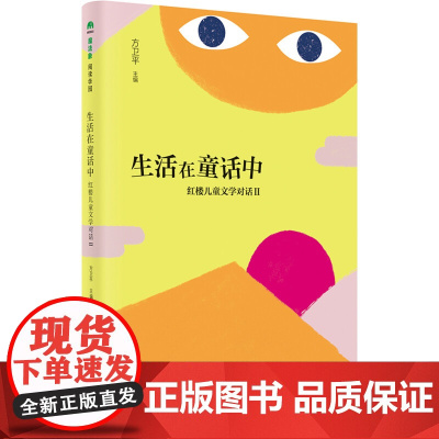 生活在童话中-红楼儿童文学对话Ⅱ 魔法象·阅读学园 方位平 主编 广西师范大学出版社