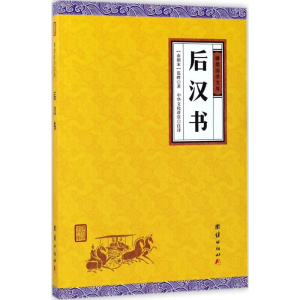 醉染图书后汉书9787512647435
