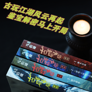 [M]古董局中局1+2+3+4-2401743000026