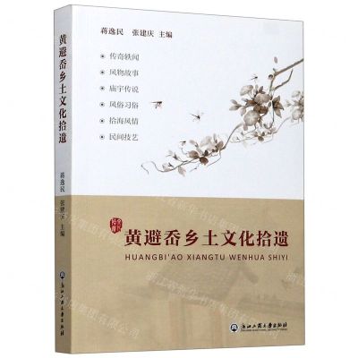 [N]黄避岙乡土文化拾遗-9787517841494