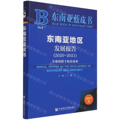 [N]东南亚地区发展报告(2020-2021全球疫情下的东南亚2021版)/东南亚蓝皮书-9787520192286