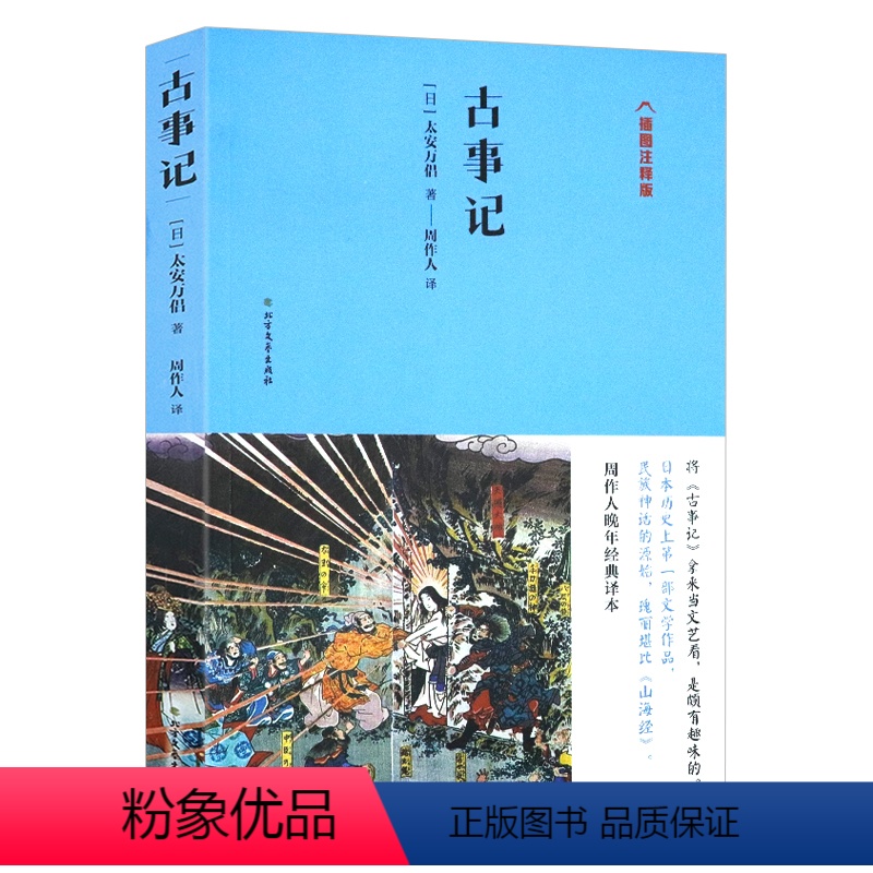[正版]古事记 插图注释版太安万侣著周作人译日本古代神话传说歌谣历史故事文学书籍