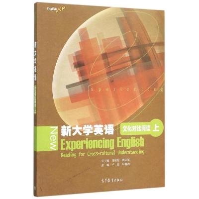 新大学英语文化对比阅读(上)