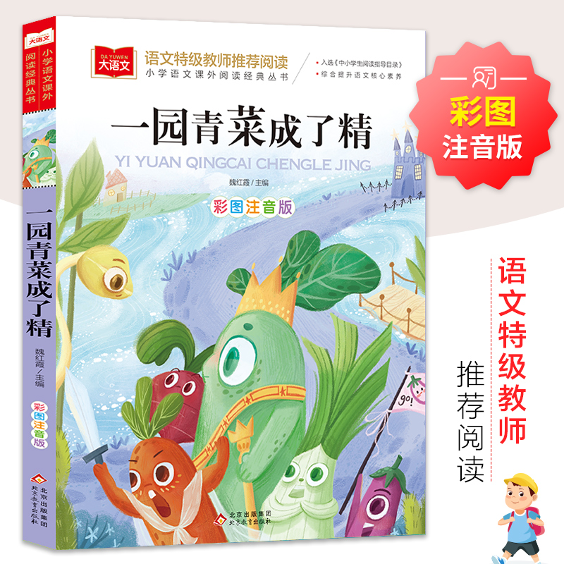 正版新书]一园青菜成了精 彩图注音版董彦雨 编9787570437214