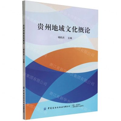 [N]贵州地域文化概论-9787522906867