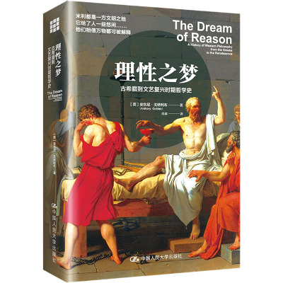 理性之梦:古希腊到文艺复兴时期哲学史