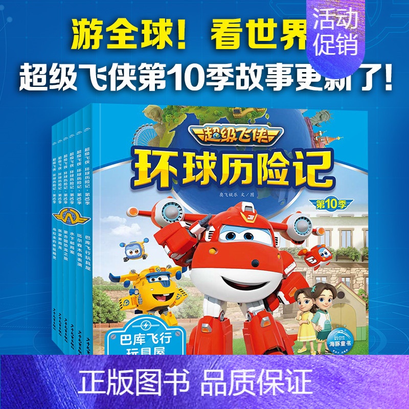超级飞侠环球历险记·第10季:全6册 [正版]书籍超级飞侠亲子故事屋:全30册套装任选 超级飞侠第六七十季动画片拼音注音
