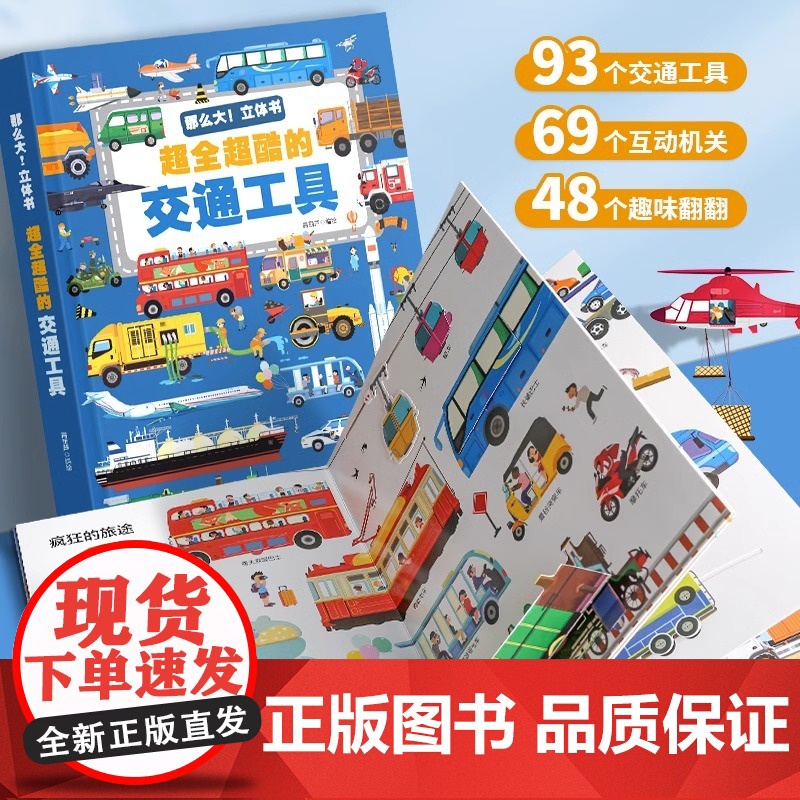 各种各样的交通工具立体书儿童3d立体书男孩汽车书籍大全3-6岁幼儿宝宝工程车认车翻翻绘本飞机宇宙城市运转的秘密百科全书玩