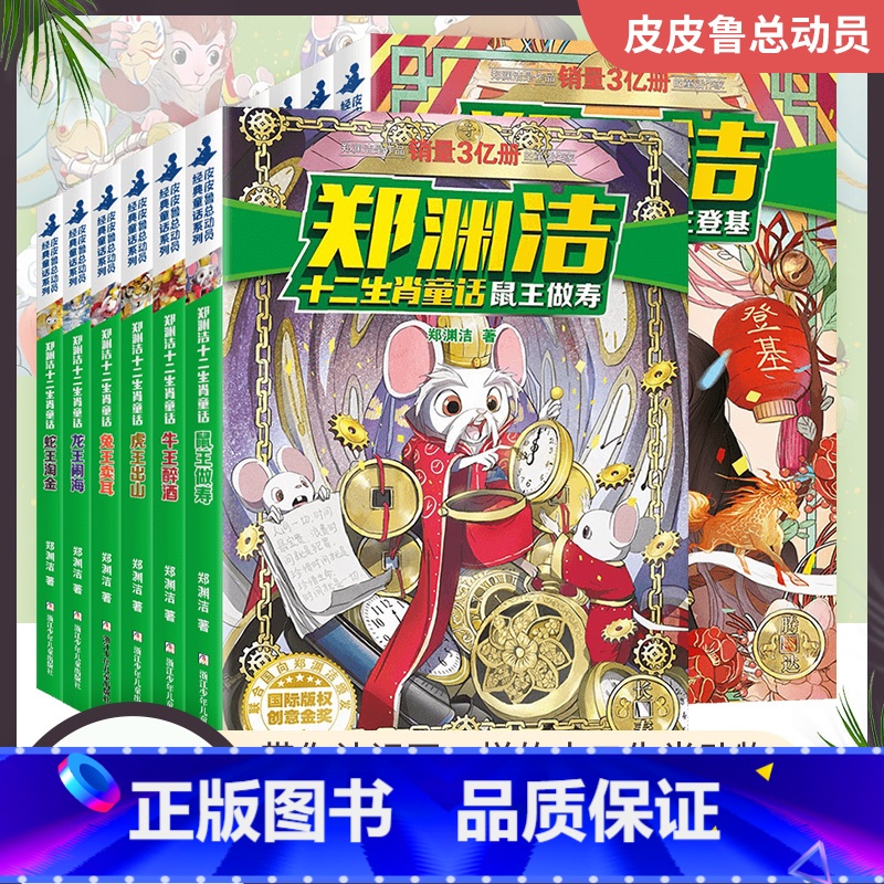 郑渊洁十二生肖童话(全套12册) [正版]郑渊洁十二生肖童话书全套12册皮皮鲁和鲁西西绘本舒克贝塔传非注音版全集小学生三