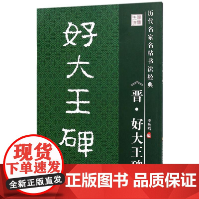 好大王碑/历代名家名帖书法经典/李放鸣编者:李放鸣 著 著WX