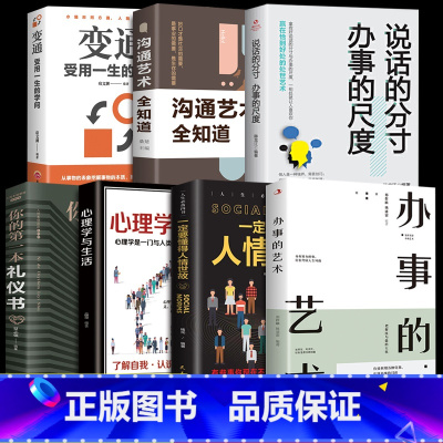 [7册]办事的艺术+为人处事书籍 [正版]办事的艺术 办事儿的艺术情商高就是会说话会说话会办事会做人幽默沟通学沟通的