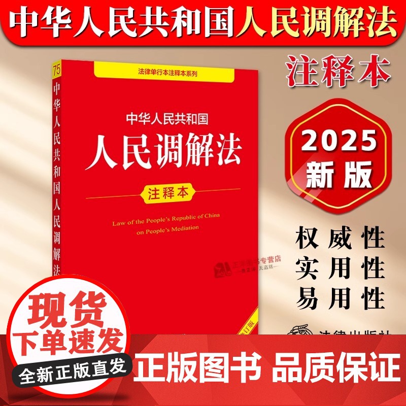 正版[2025全新修订版]中华人民共和国人民调解法注释本 人民调节法解读注释法律法规重点法条释义条文主旨 法律出版社