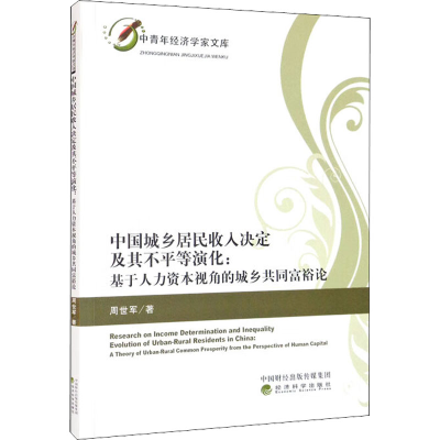 正版新书]中国城乡居民收入决定及其不平等演化:基于人力资本视