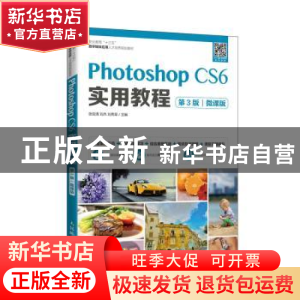 正版 Photoshop CS6实用教程:微课版 编者:张剑清//刘杰//刘秀翠|