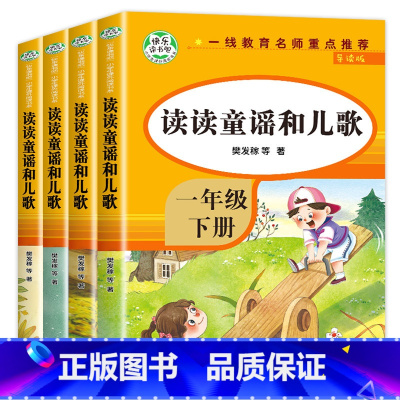 快乐读书吧一年级下册(全4册) [正版]快乐读书吧注音版读读童谣和儿歌一年级下册 全套4册课外阅读书籍老师带拼音必读课外