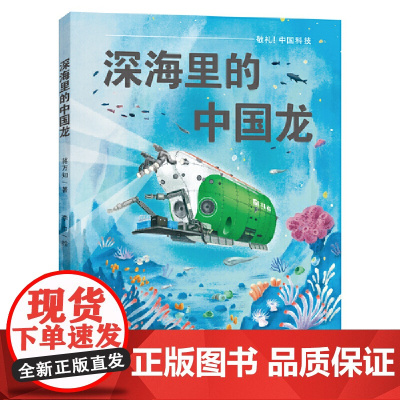 深海里的中国龙(敬礼,中国科技)