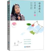 正版新书]诗意语文(问课董一菲.1)董一菲9787515106885