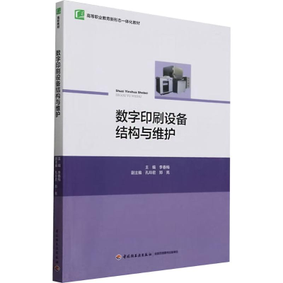 正版新书]数字印刷设备结构与维护(高等职业教育新形态一体化教
