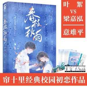 正版新书]春枝秋雨帘十里 著9787551157070