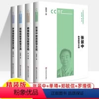[全四册]当代中国数学教育名家文选 初中通用 [正版]当代中国数学教育名家文选全4册单墫+张景中+郑毓信+罗增儒 教育哲