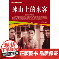 爱国教育系列丛书--冰山上的来客