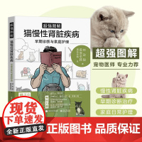 正版 超强图解猫慢性肾脏疾病早期诊断与家庭护理 猫咪家庭医学大百科同作者 宠物疾病防治书籍宠物疾病诊断 猫咪常见疾病书籍