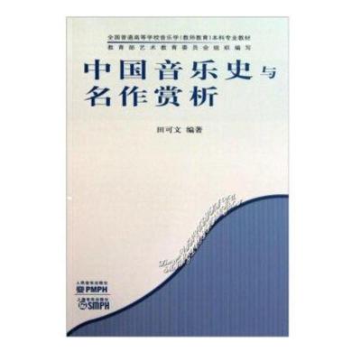 全国普通高等学校音乐学教师教育本科zhuan业教材中国音乐史与名作赏析人民音乐出版社征订教材高职高专艺