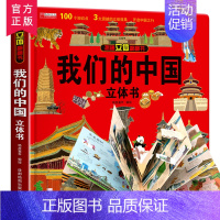 [大开本]我们的中国立体书 [正版]交通工具立体书绘本阅读幼儿园儿童3d磁力贴翻翻书各种各样的汽车幼儿早教认知书籍儿童绘