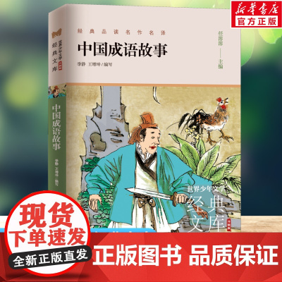 中国成语故事 世界少年文学经典文库升级版任溶溶主编名著必青少年小学生三四五六年级课外书阅读寒暑假书目儿童文学故事书