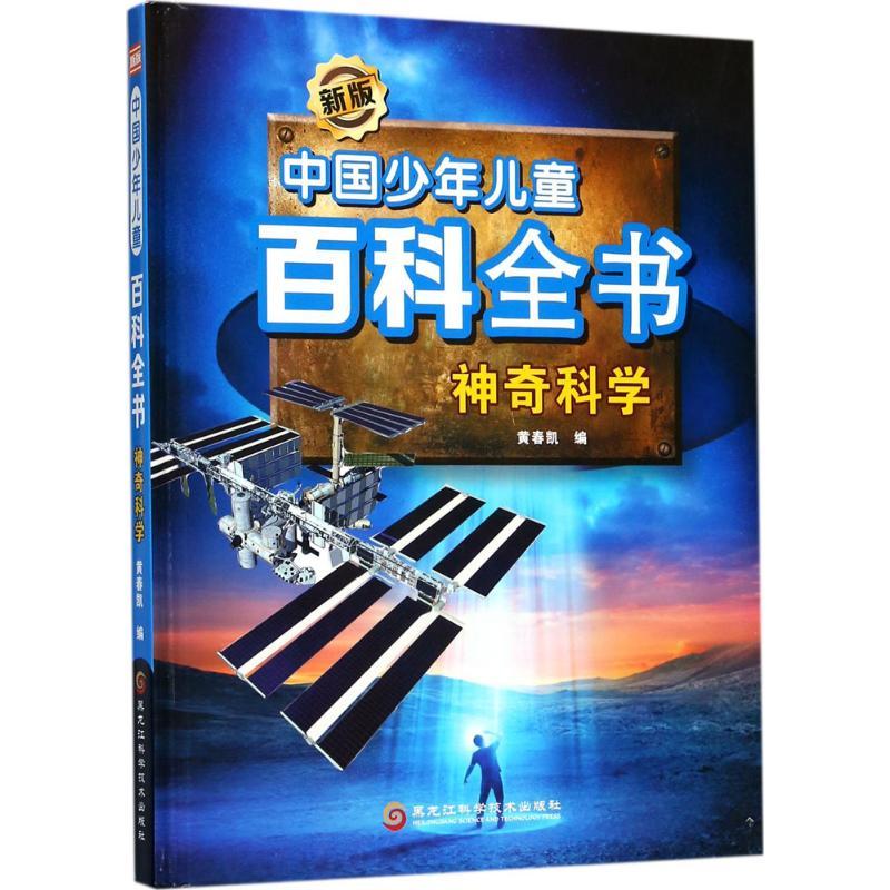 正版新书]神奇科学黄春凯9787538893137