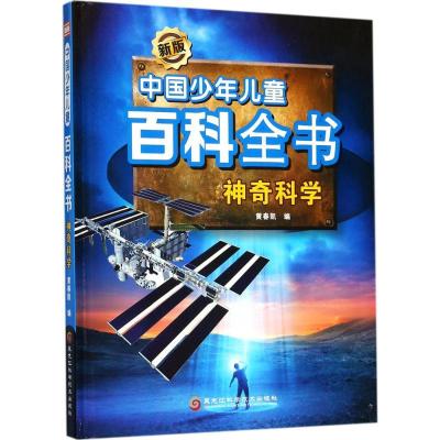 正版新书]神奇科学黄春凯9787538893137