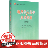 醉染图书电路学习指导与典型题解(第4版)9787512434967