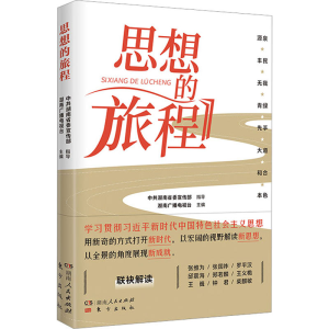 [M]思想的旅程-9787556131075
