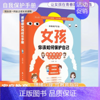 女孩,你该如何保护自己 XH [正版]女孩你该如何保护自己男孩青春期女孩教育心理学育儿书籍10-16岁父母必读送给女儿的