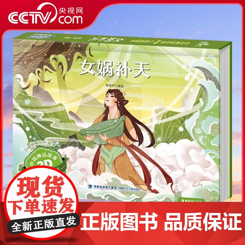 [央视网]中国神话故事3D立体剧场书 女娲补天 3-6-8岁中国神话故事3d立体剧场翻翻书 经典民间寓言故事绘本 QH