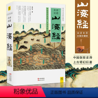山海经 [正版]山海经徐客编著现代出版社完整版白话全译彩图版中小学生四五六七年级课外书籍9-12-15岁青少年读物古代神
