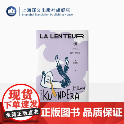 慢 [法]米兰·昆德拉 著 马振骋 译 关注现代人心灵生活的”慢 小说 让世界慢下来 第一部法文创作小说 上海译文出版社