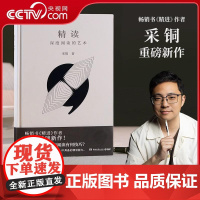 [央视网]精读 采铜 深度阅读的艺术 亲绘五十余幅图表拆解阅读精髓助你掌握AI不具备的精读能力 精进作者新书 TJ