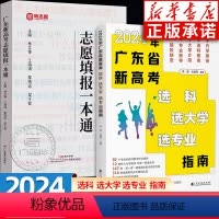 [全2册]广东志愿填报+选科指南 广东专版 [正版]2024高考填报指南全3册 这才是我要的大学 这才是我要的专业 广东