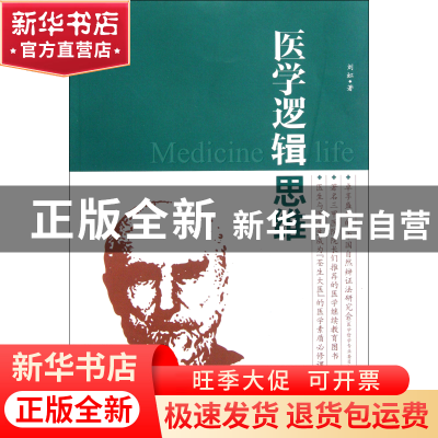 正版 医学逻辑思维/大医学术文库 刘虹 东南大学 9787564128692