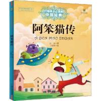 正版新书]打动孩子心灵的中国经典童话•阿笨猫传冰波9787514814