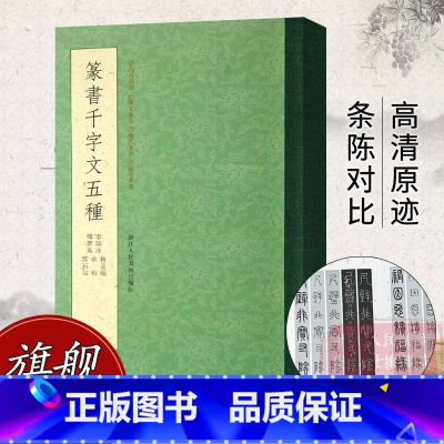 篆书千字文五种 [正版]旗舰篆书千字文五种 赵孟頫+俞和+邓石如+李阳冰+释梦英小篆书千字文 毛笔篆书字帖初学者成人书法