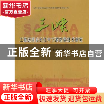 正版 三峡工程运用后长江中下游防洪技术研究 仲志余,胡维忠,陈