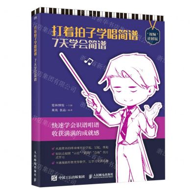 [N]打着拍子学唱简谱(7天学会简谱视频讲解版)-9787115614438
