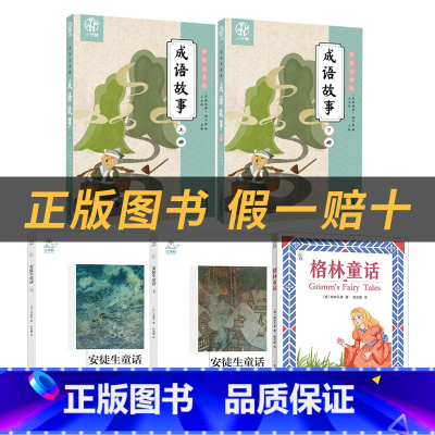 二升三5本套装+3本彩印导读单 [正版]成语故事小竹林丛书上下册王玉法◎主编 天津教育出版社安徒生童话格林童话白海豹丛书