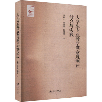 大学生专业教学满意度测评研究与实践