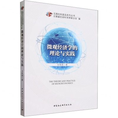 [N]微观经济学的理论与实践/云南社科普及系列丛书-9787522703626