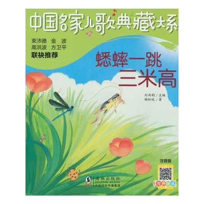 正版新书]中国名家儿歌典藏大系:蟋蟀一跳三米高赖松廷97875110